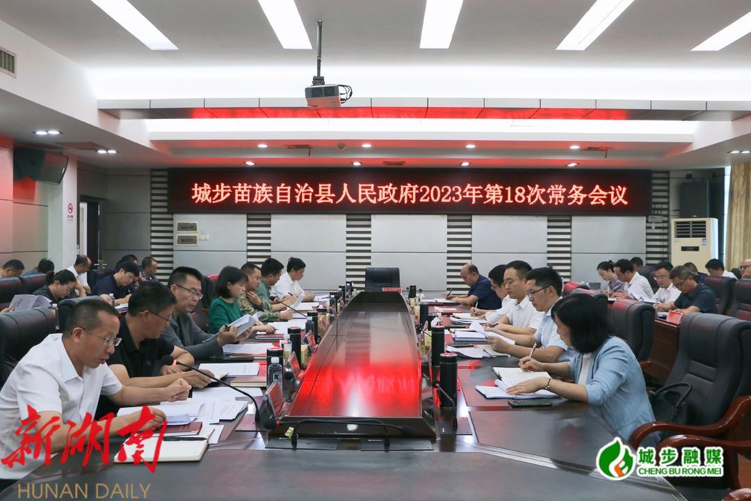 王慧敏主持召开县政府2023年第18次常务会议_邵阳头条网